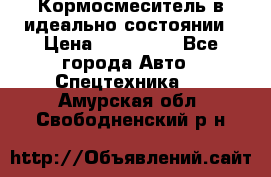  Кормосмеситель в идеально состоянии › Цена ­ 400 000 - Все города Авто » Спецтехника   . Амурская обл.,Свободненский р-н